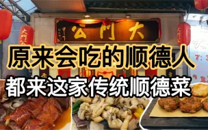 Download Video: 顺德人都排队吃的餐馆，豪华大院挤满顺德土著，火爆程度大开眼界