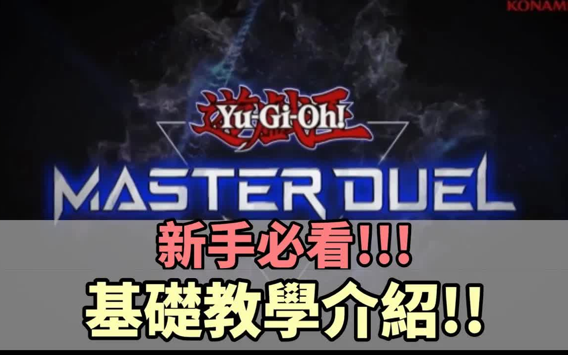 [图]【游戏王Master Duel】新手基本教學介紹