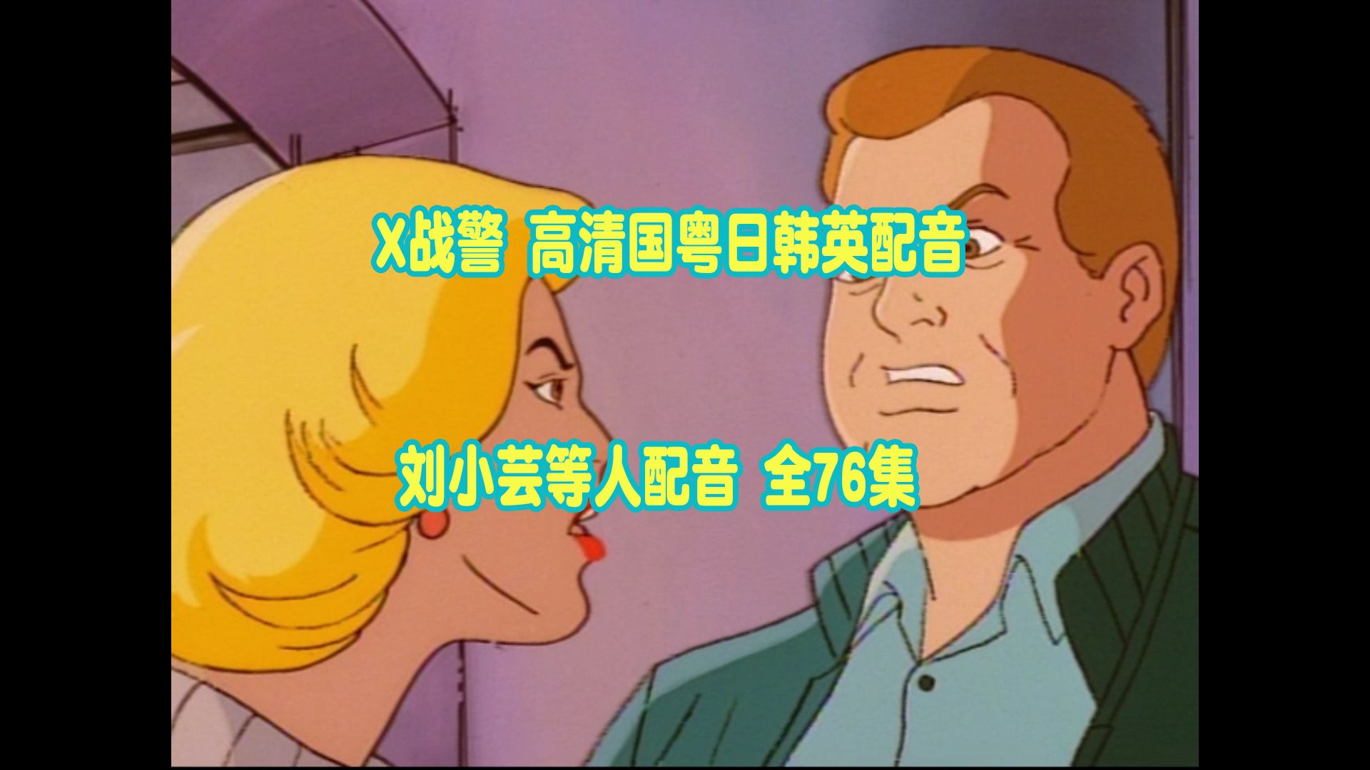 1992 X战警 高清画质 国粤日韩英配音 中英韩字 全76集 刘小芸等人配音!哔哩哔哩bilibili