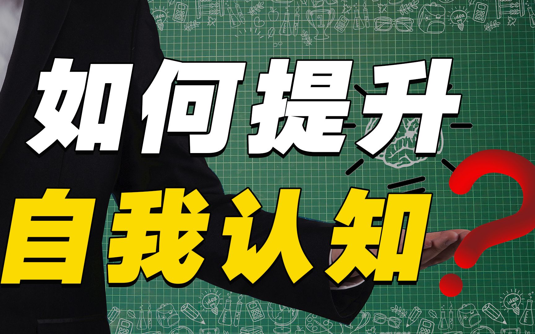 [图]【思维技能】为什么要提升自我认知，怎么衡量认知？如何全面的认知一件事或一个概念？