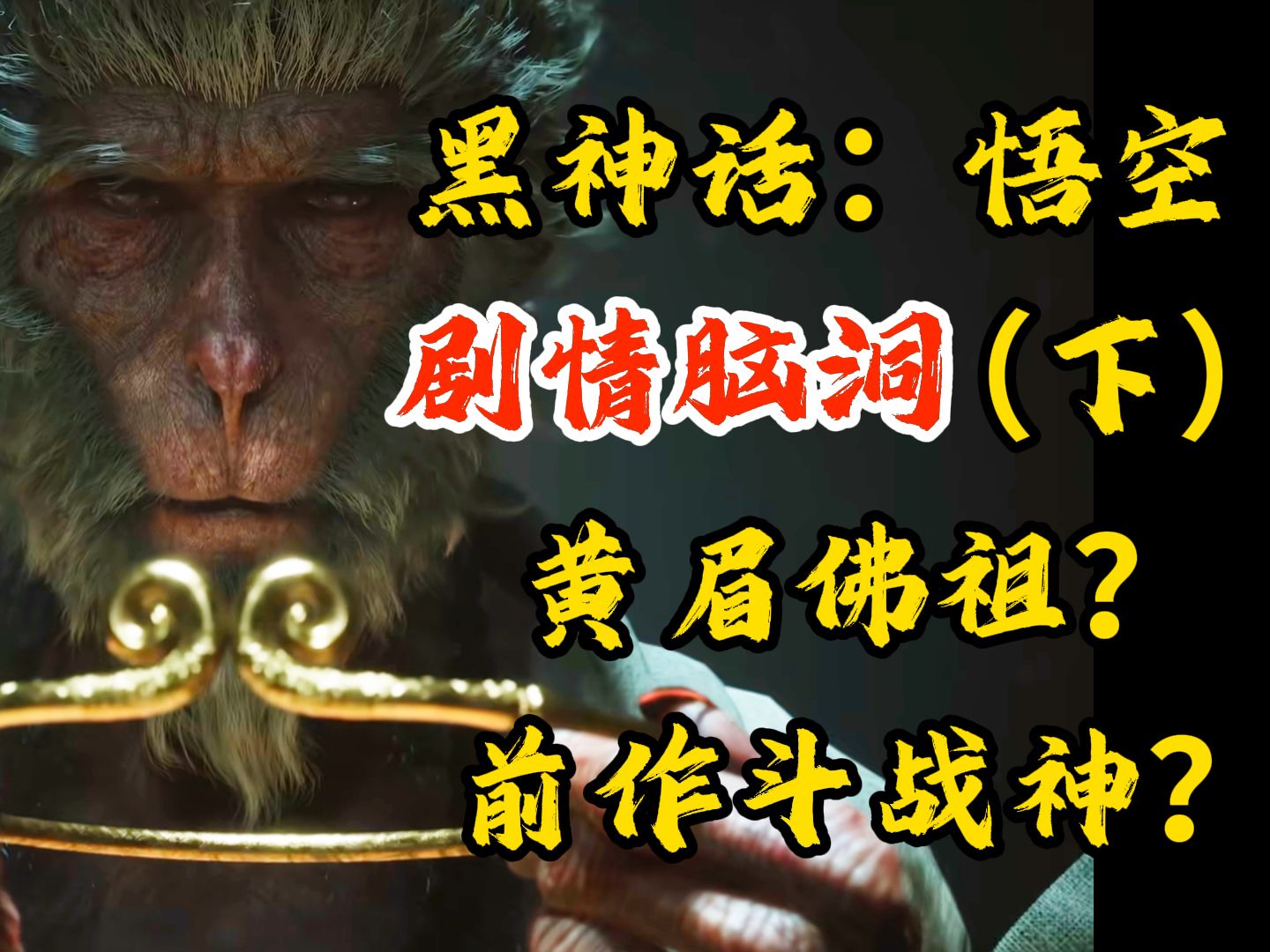 黄眉老祖自称未来?前作黑暗西游如今重走?《黑神话:悟空》脑洞剧情