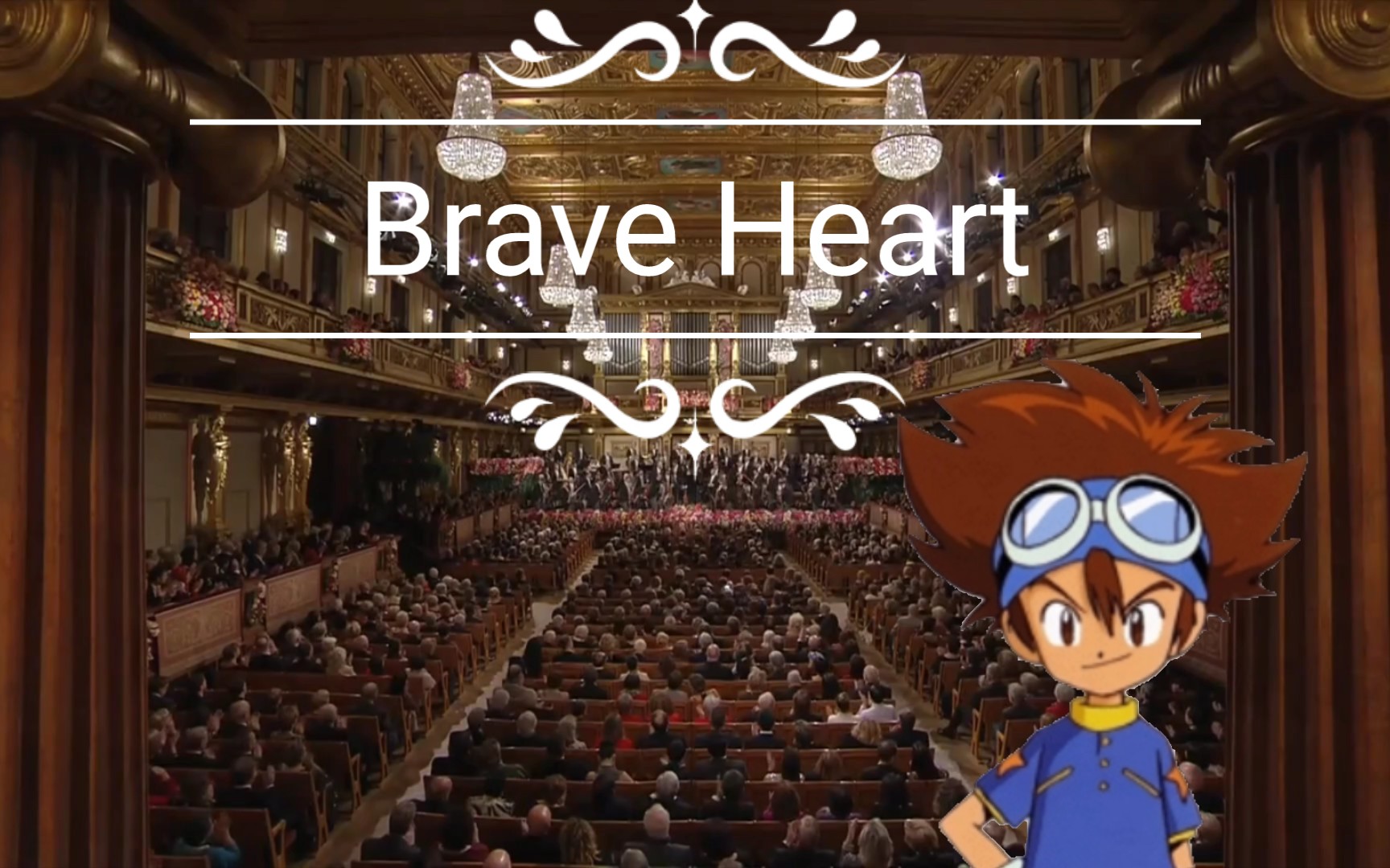 [图]维也纳金色大厅演奏数码宝贝进化曲—Brave Heart（迫真）