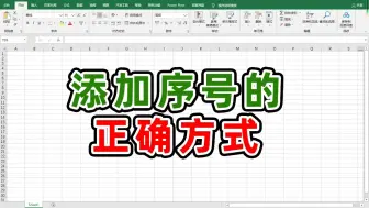 Download Video: excel这样添加序号同事见了真的会笑的