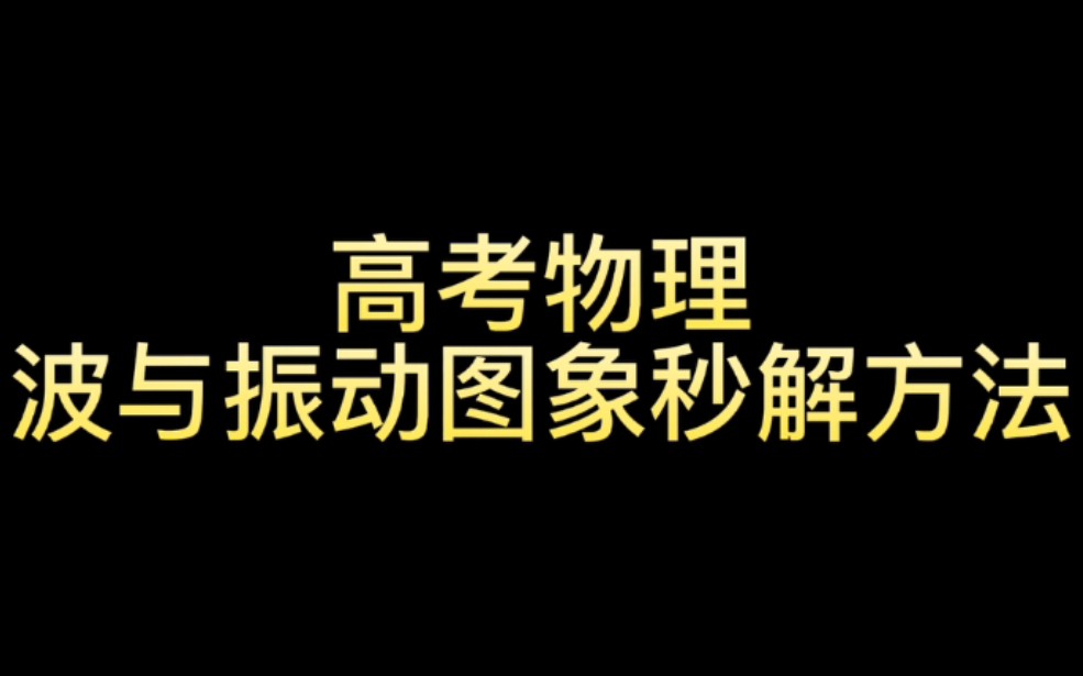 [图]高考物理波与振动图像秒解方法