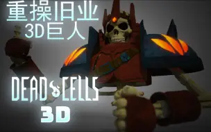 Descargar video: 【死亡细胞3D】巨人:时隔一年，看看疫病终于把我变成3D了，重操旧业