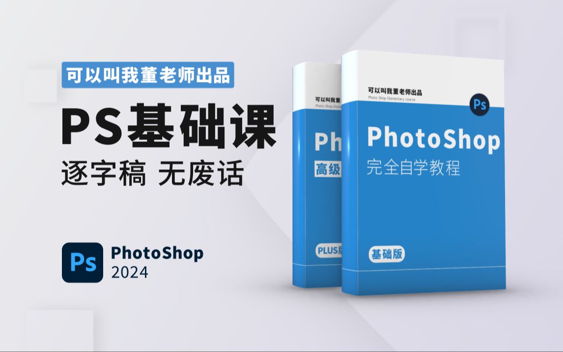 [图]PhotoShop 2024 基础入门教学（董老师PS教程教学基础课）