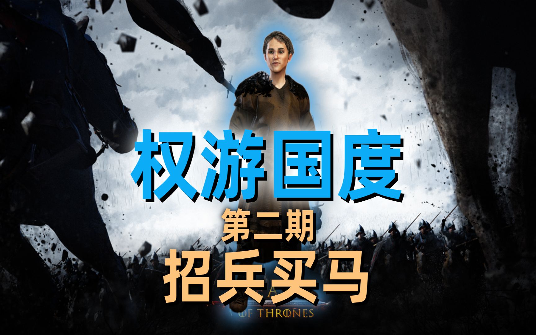 招兵买马,与异鬼的初次交战!【骑马与砍杀2】哔哩哔哩bilibili骑马与砍杀实况解说