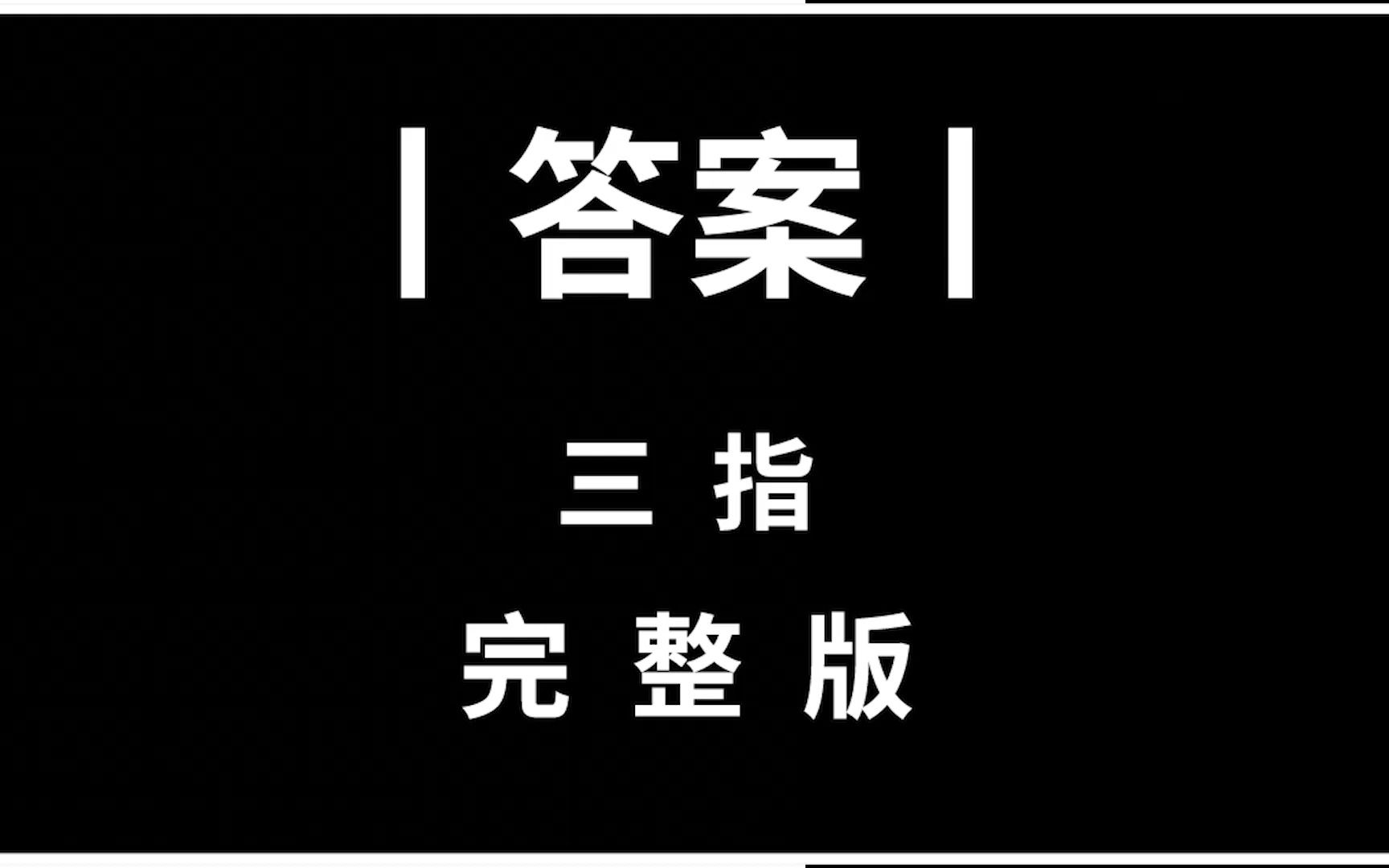 【光遇琴谱 答案】三指完整版哔哩哔哩bilibili