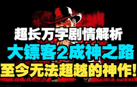 [图]【暗核】《荒野大镖客2》为何封神？超长万字剧情解析，至今无法被超越的神作故事！