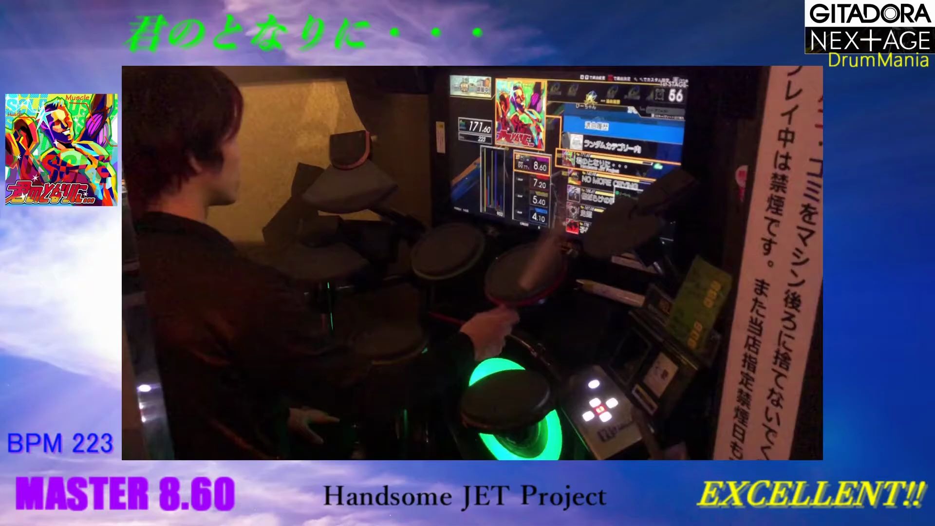 [图]【GITADORA NEX+AGE: DrumMania】君のとなりに・・・(MASTER) EXCELLENT by HEKATE