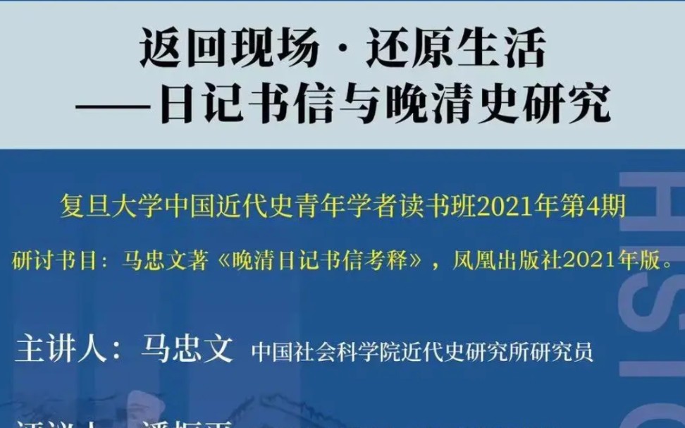 [图]返回现场-还原生活——日记书信与晚清史研究  2021-11-05