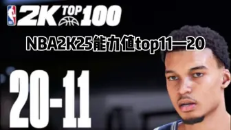 Télécharger la video: NBA2K25能力值top11-20对比2K24