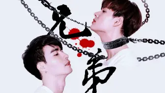 【ZeeSaint | 微剧集】伪骨科||年下||哥~用你自己来换她怎么样【兄弟①】