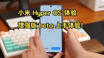 Download Video: 小米 Hyper OS 体验增强版 beta 上手体验！ 嘿，赶紧下放给正式版！