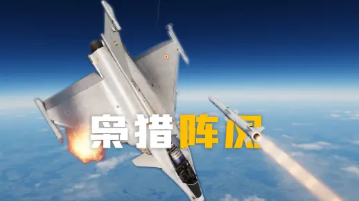 巴铁歼10C和红旗9P猎杀印度阵风的空地一体作战体系全解