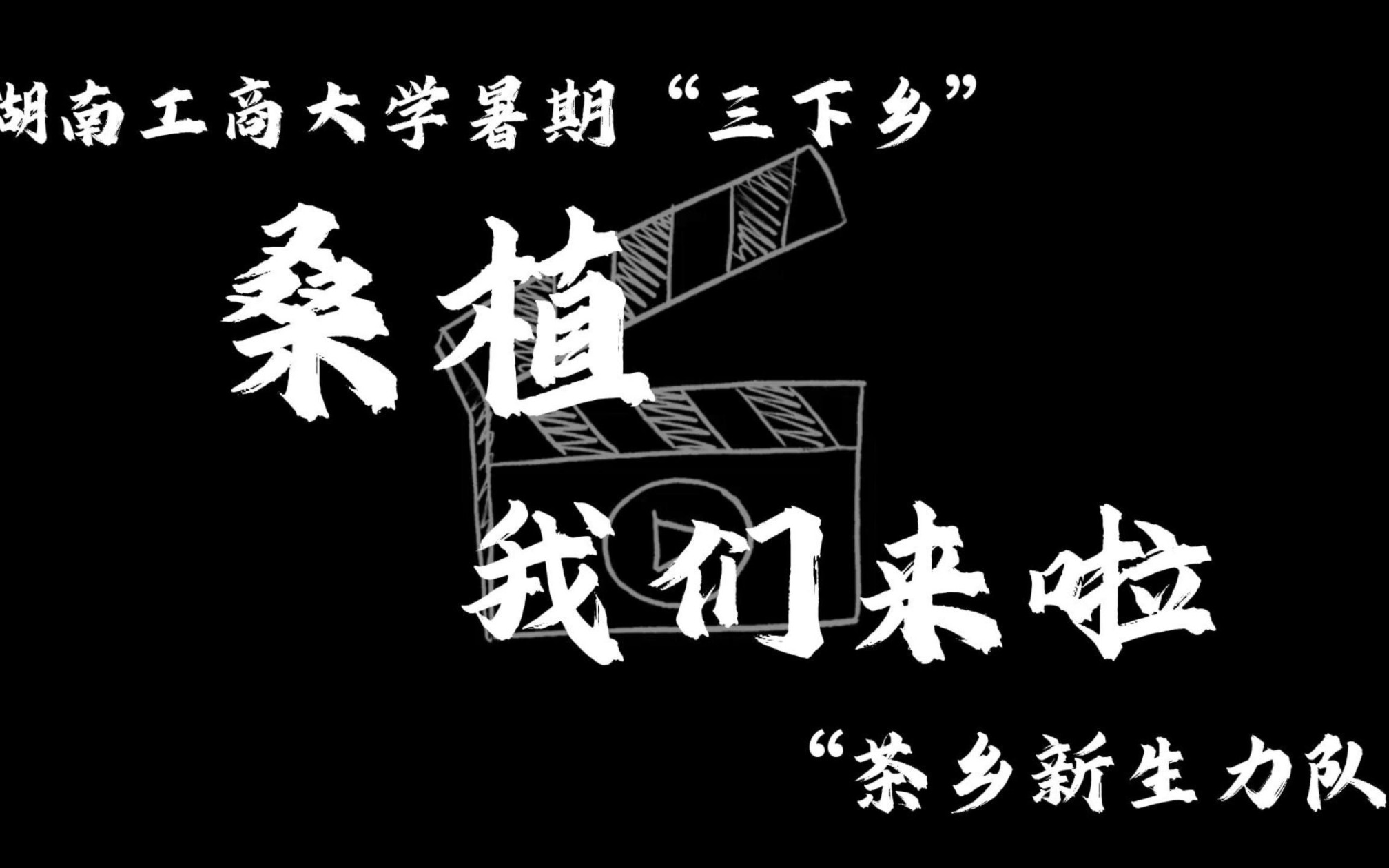 [图]湖南工商大学暑期“三下乡”茶乡新生力实践视频——桑植，我们来啦