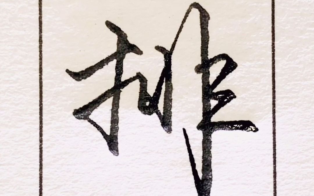 排字的行书写法