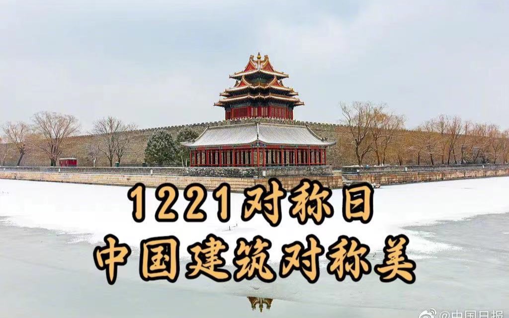 [图]1221对称日｜感受中国建筑对称美｜你永远可以相信中国审美