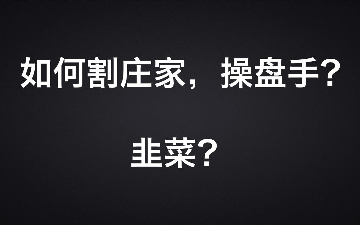 如何割庄家,操盘手韭菜?