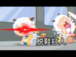 Video herunterladen: 羊守8：喜羊羊你变了呀