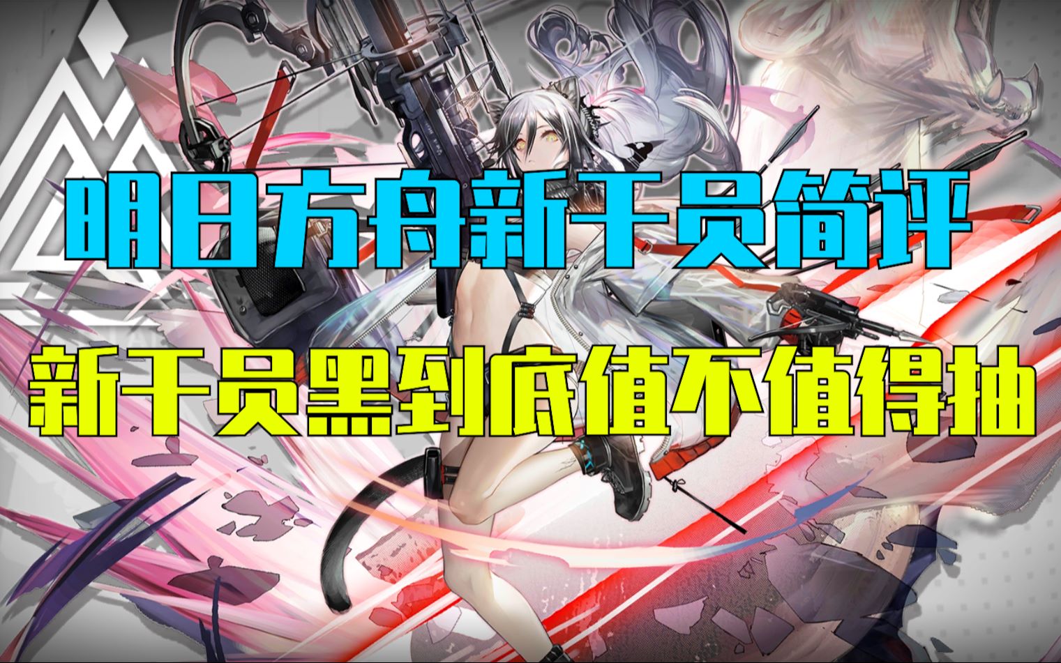 【明日方舟】新干员黑到底强不强 物理队核心?明日方舟新干员简评哔哩哔哩bilibili