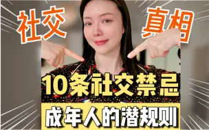 Download Video: 这10条社交潜规则，没人明说，但你一定要知道！