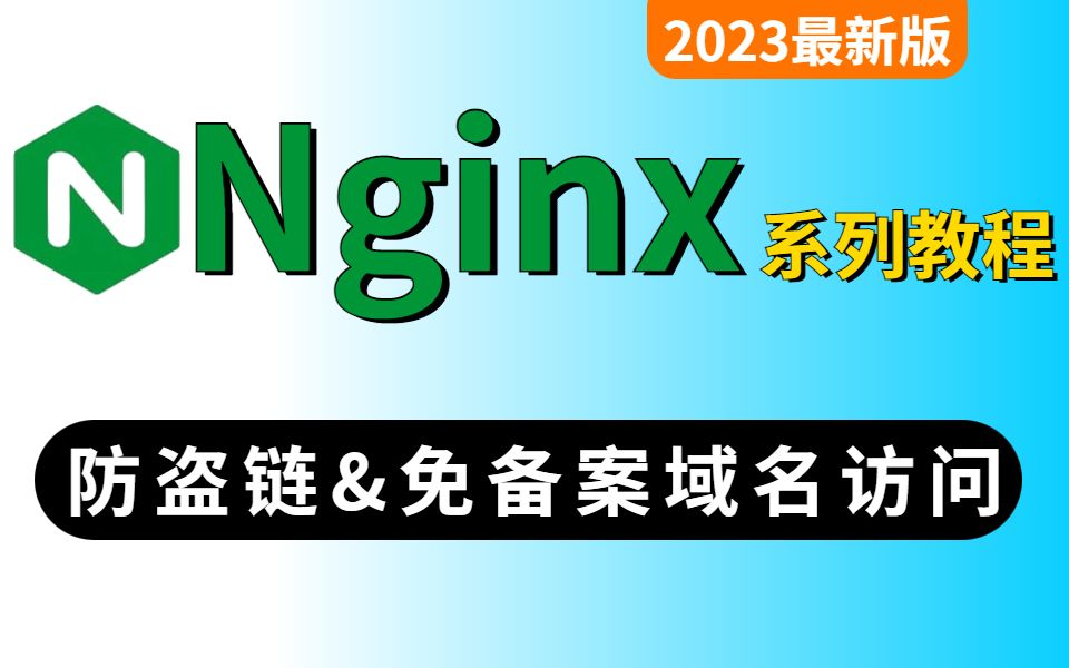 2023全网首发Nginx系列教程,免备案域名访问、防盗链、压缩、合并请求应有尽有,你确定不收藏?哔哩哔哩bilibili