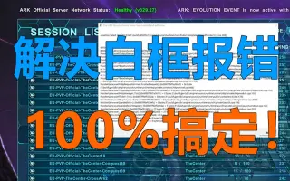 方舟生存进化报错 哔哩哔哩 Bilibili