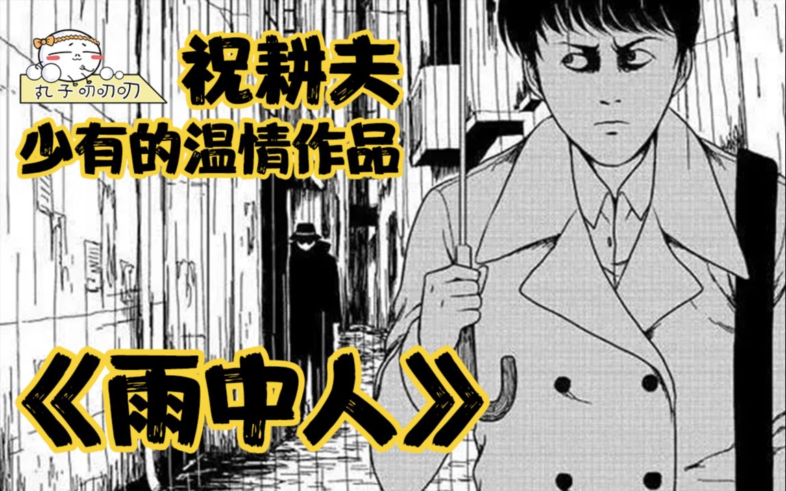 他都会更近一点…祝耕夫少有的温情作品,2020年收官解说《雨中人》