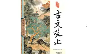 【全60集】窦神精读《古文观止》