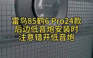 Download Video: 81_85鹤6Pro 24款安装时注意错开低音炮，防止产生共振#高性价比电视推荐 #电视机推荐 #家用电视推荐 #电视推荐 #雷鸟电视