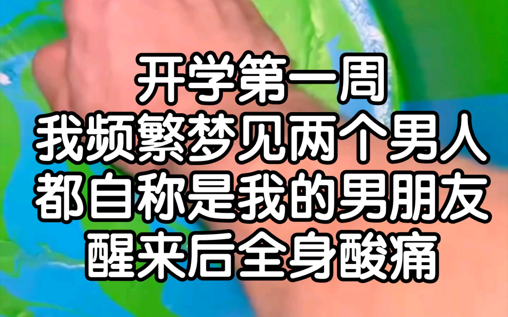 [图]【做梦疲惫】我竟然在梦里被别人侵犯了