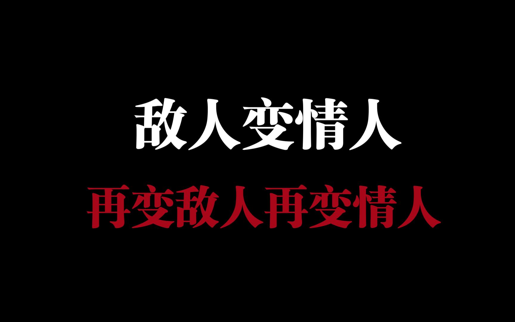 [图]敌人变情人变敌人变情人丨推文《如见雪来》