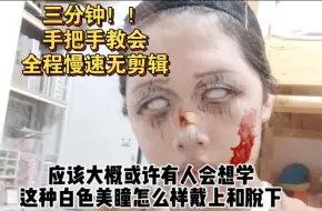 Download Video: 谁要学纯白美瞳佩戴小妙招？？啊啊（尖叫）怎么办应该有人看吧（蜷缩）叽叽咕咕...嘎嘎嘻嘻（乱跑）