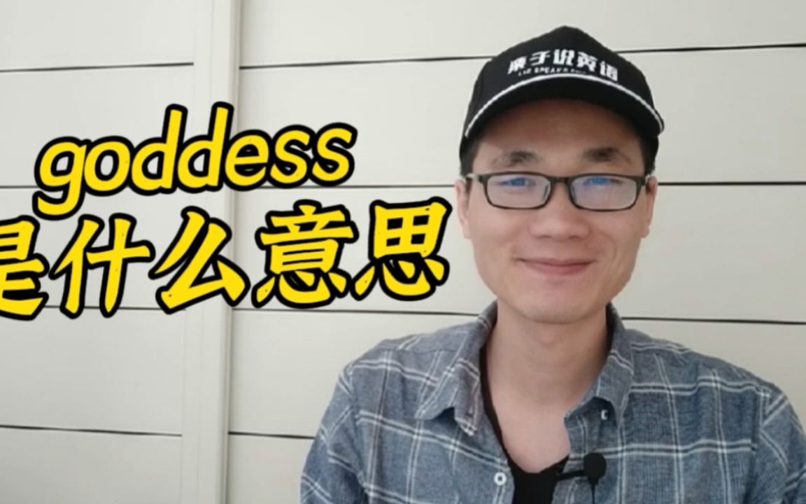 有同学问:goddess是什么意思?哔哩哔哩bilibili