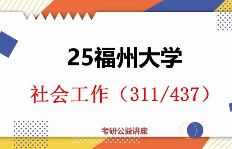 [图]25福州大学社会工作考研初试（福大社工331/437）-24复试/初试提分必看 /331社会工作原理/437社会工作实务/福州大学考研/福大人文社会科学学院考研