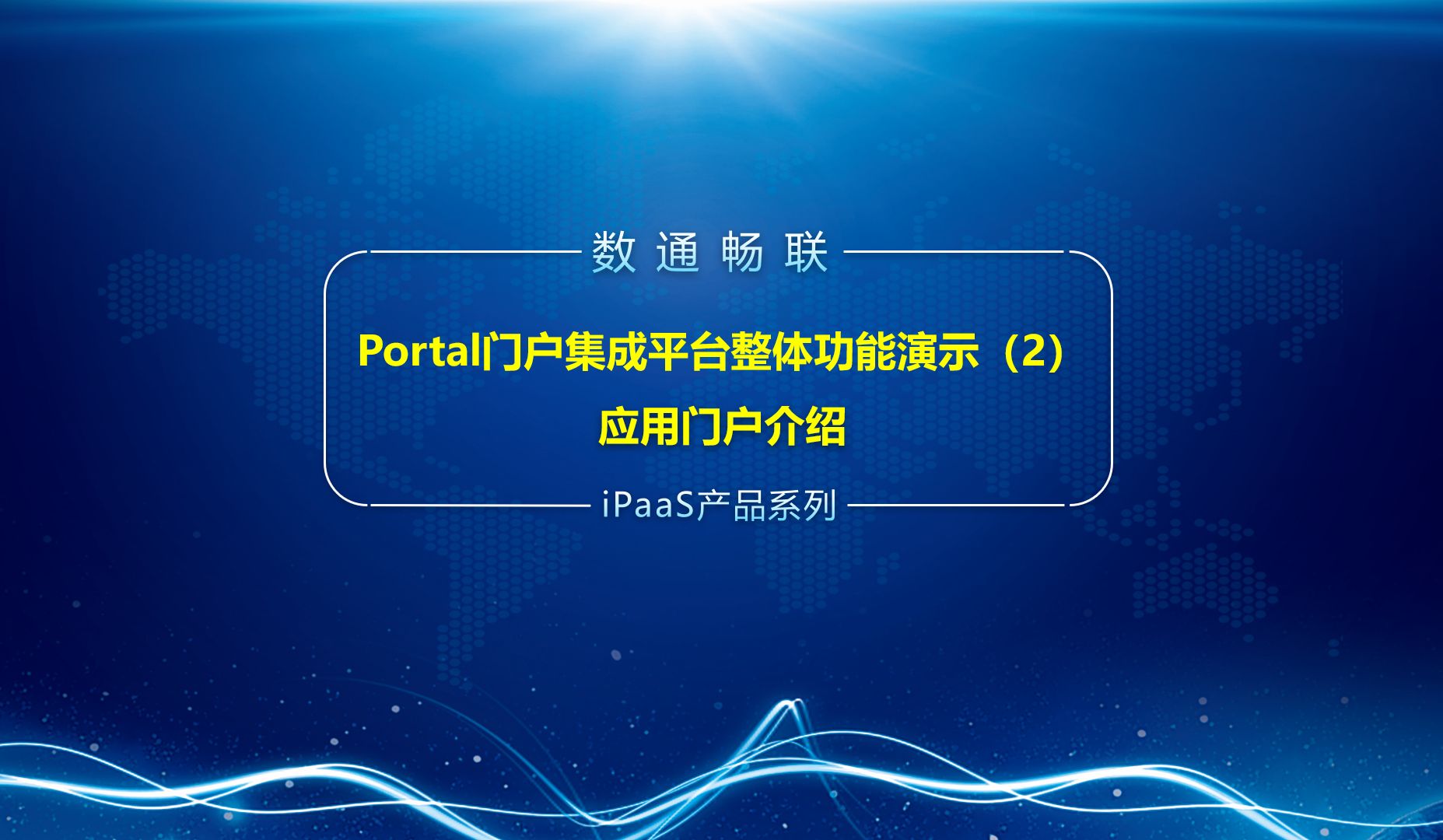 Portal门户集成平台整体功能演示(2)应用门户介绍哔哩哔哩bilibili