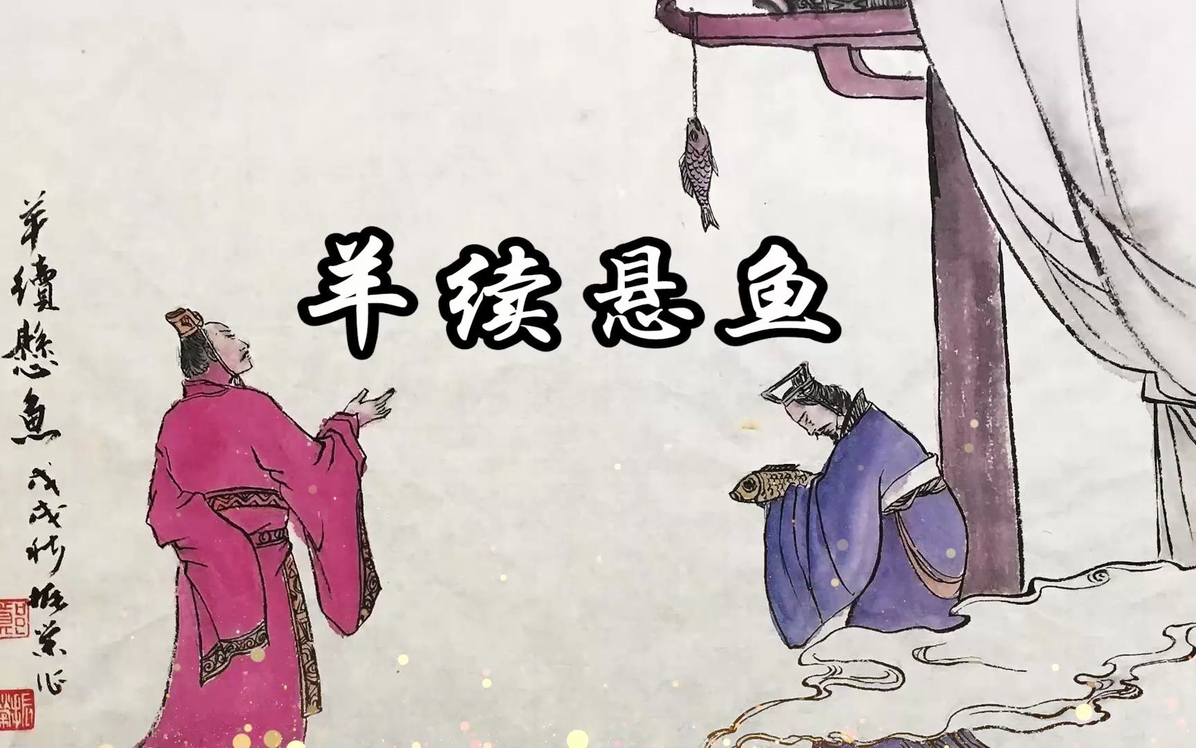 羊续悬鱼 伴奏版led舞台背景视频素材2781