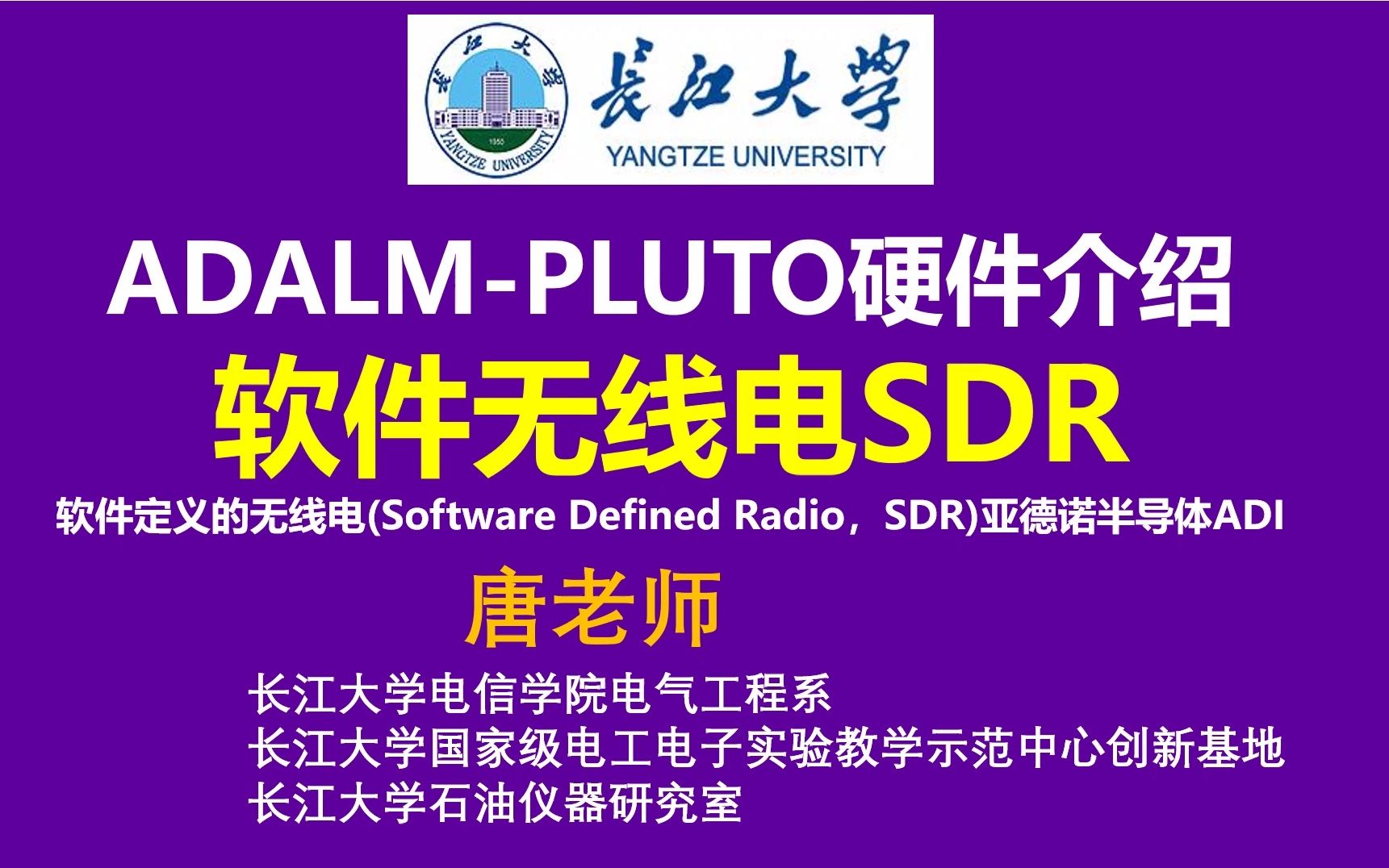 软件无线电SDR,亚德诺半导体ADI ADALMPLUTO硬件介绍,软件定义的无线电,长江大学电子信息学院电子信息工程专业 通信工程专业,AD9363哔哩...