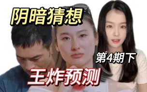 Download Video: 提前王炸预测！模特组将验证我的阴暗猜想 | 再见爱人3第三季王诗晴纪焕博老纪第四期4