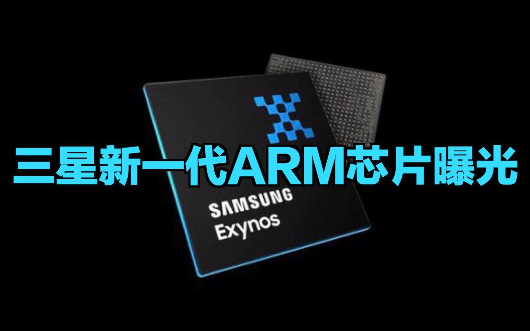 【刷爆科技圈】三星新一代arm芯片曝光:5nm工艺,笔记本首发