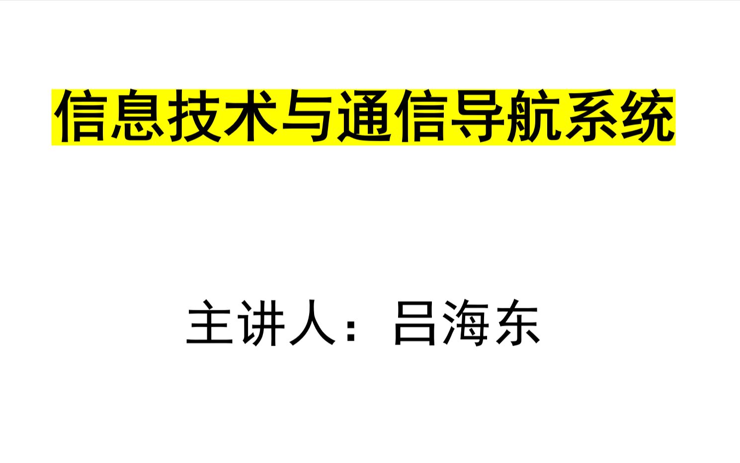 信息技术与通信导航系统3(二极管三)哔哩哔哩bilibili