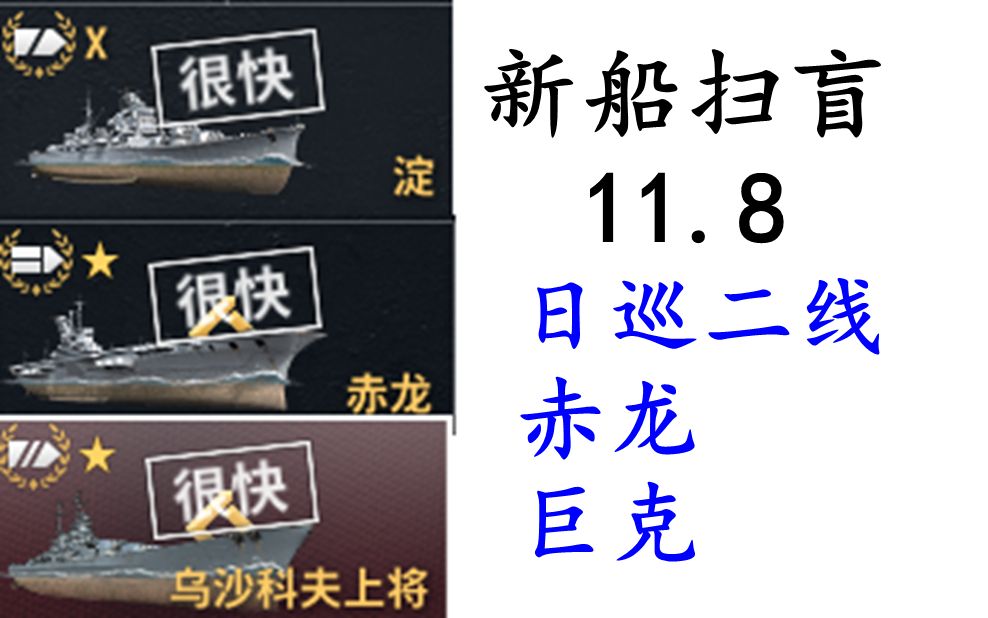 [图]【战舰世界新船扫盲】11.8超厕船港口舔船：日巡二线、新超战赤龙、乌沙科夫