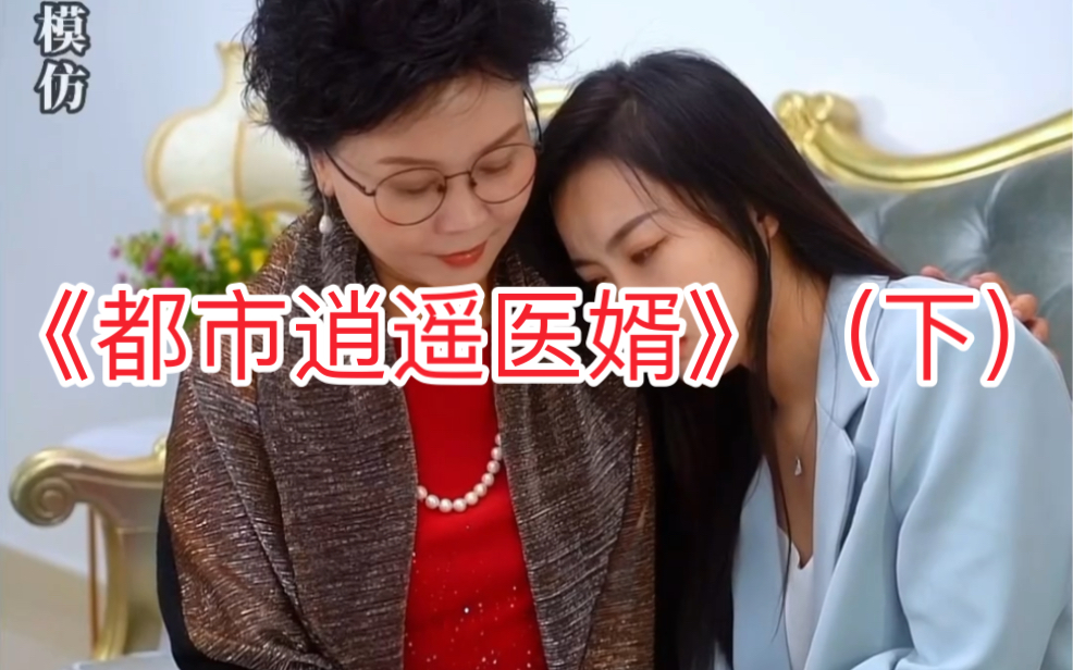 [图]《都市逍遥医婿》（下）#都市逍遥医婿 #短剧