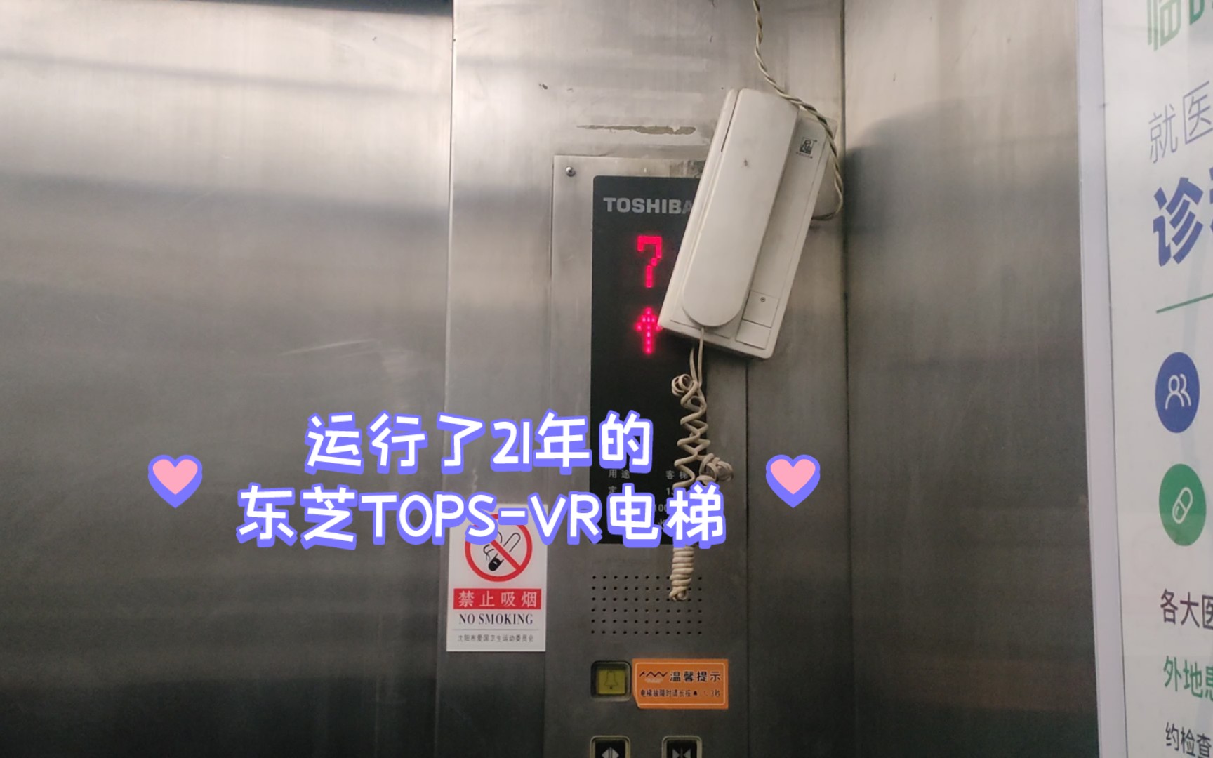 运行了21年的东芝tops-vr电梯,位于沈阳望帅苑小区