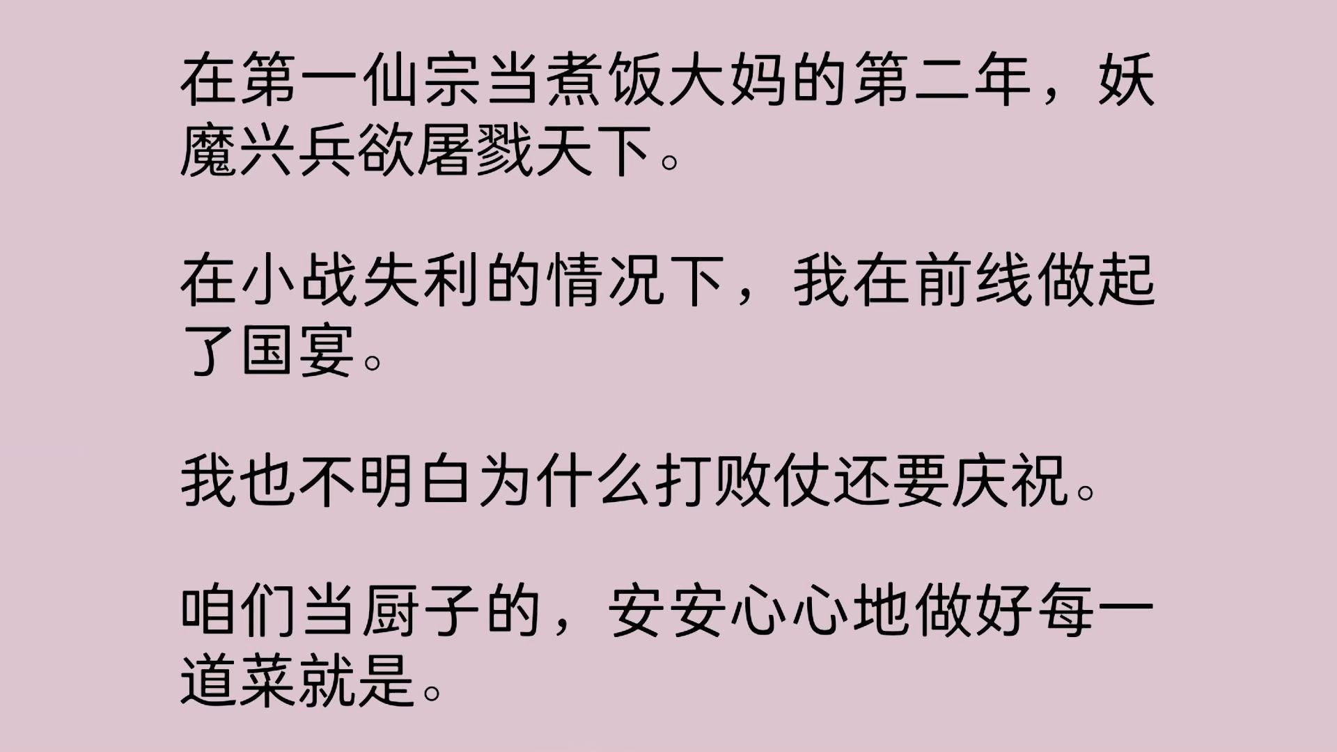 [图]【全文】在第一仙宗当煮饭大妈的第二年，妖魔兴兵欲屠戮天下。在小战失利的情况下，我在前线做起了国宴。我也不明白为什么打败仗还要庆祝。咱们当厨子的，安安心心地做好