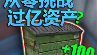 从零开始挑战赚够一个小目标09：挑战摸100个垃圾箱会出什么
