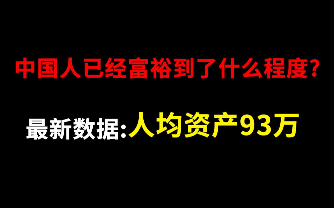 [图]中国人已经富裕到了什么程度？人均百万富翁？