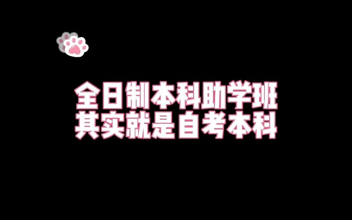 高考100分都能上的本科助学班其实就是自考本科!别被骗了!哔哩哔哩bilibili