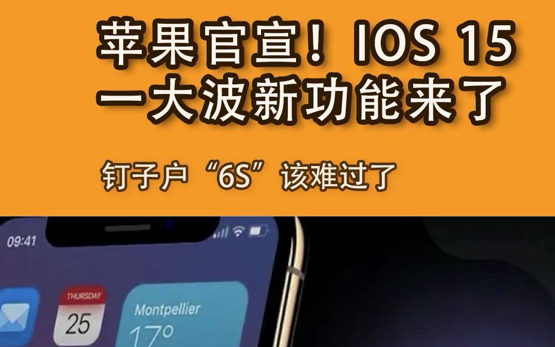 官宣!苹果发布会6月8号正式定档,iOS 15一大波新功能来啦!